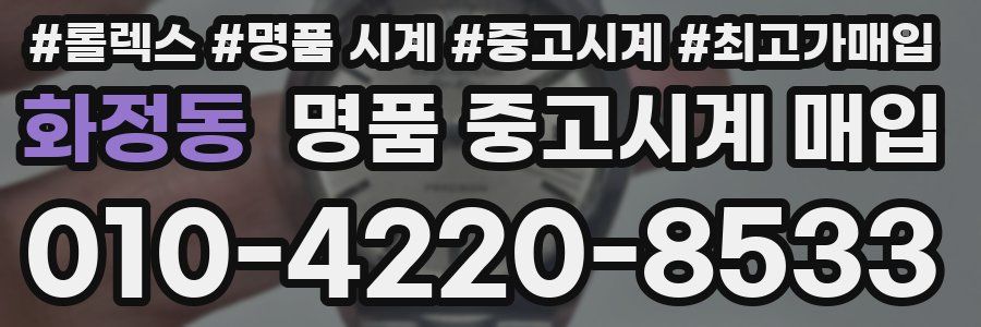 화정동 명품 중고시계 매입