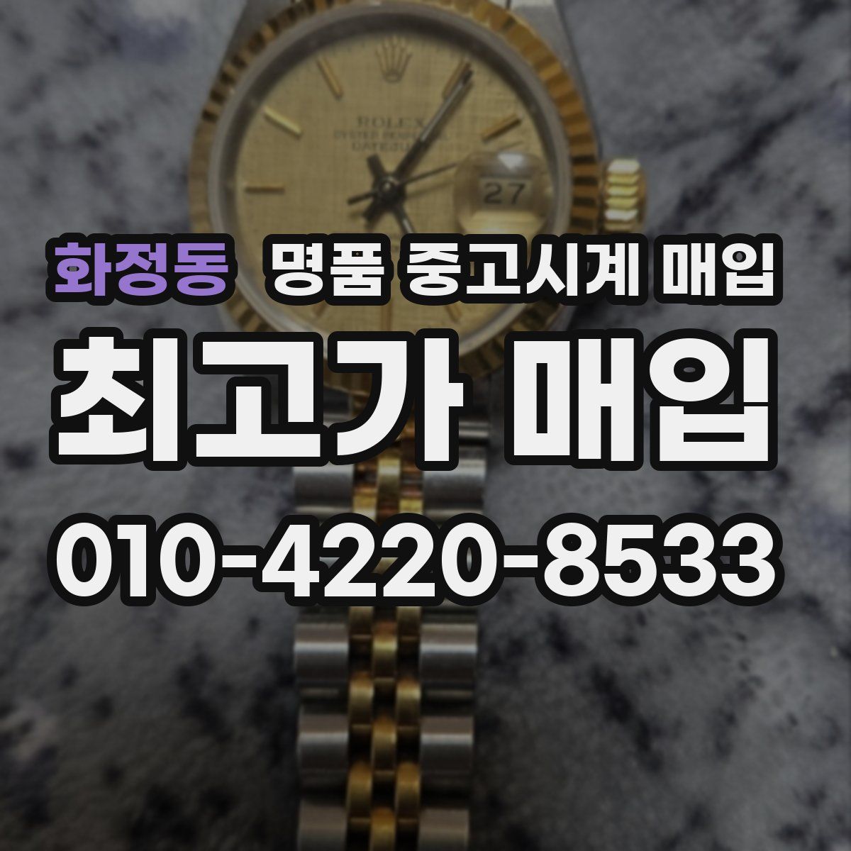 화정동 명품 중고시계 매입