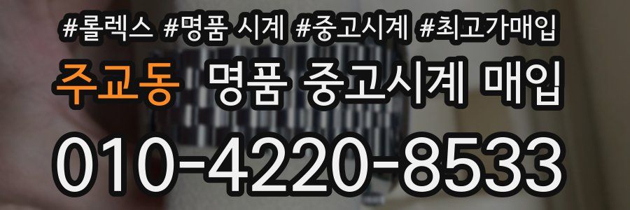 주교동 명품 중고시계 매입