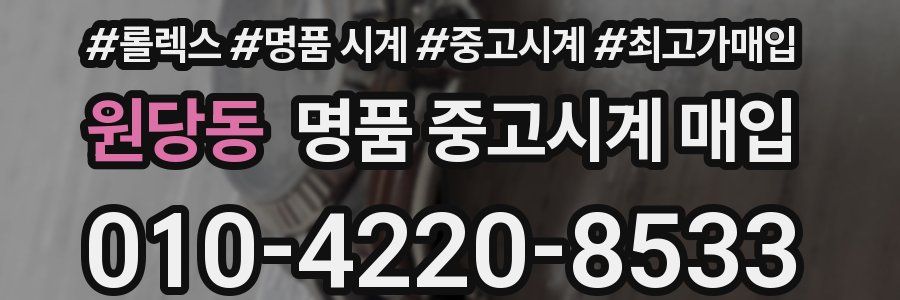 원당동 명품 중고시계 매입