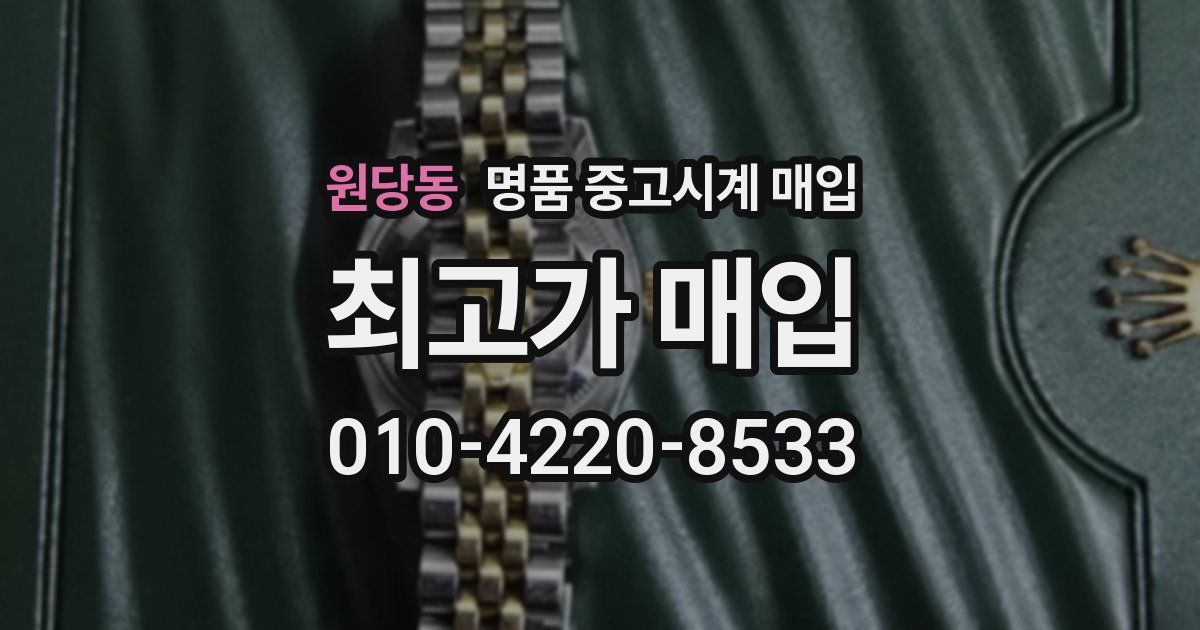 원당동 명품 중고시계 매입
