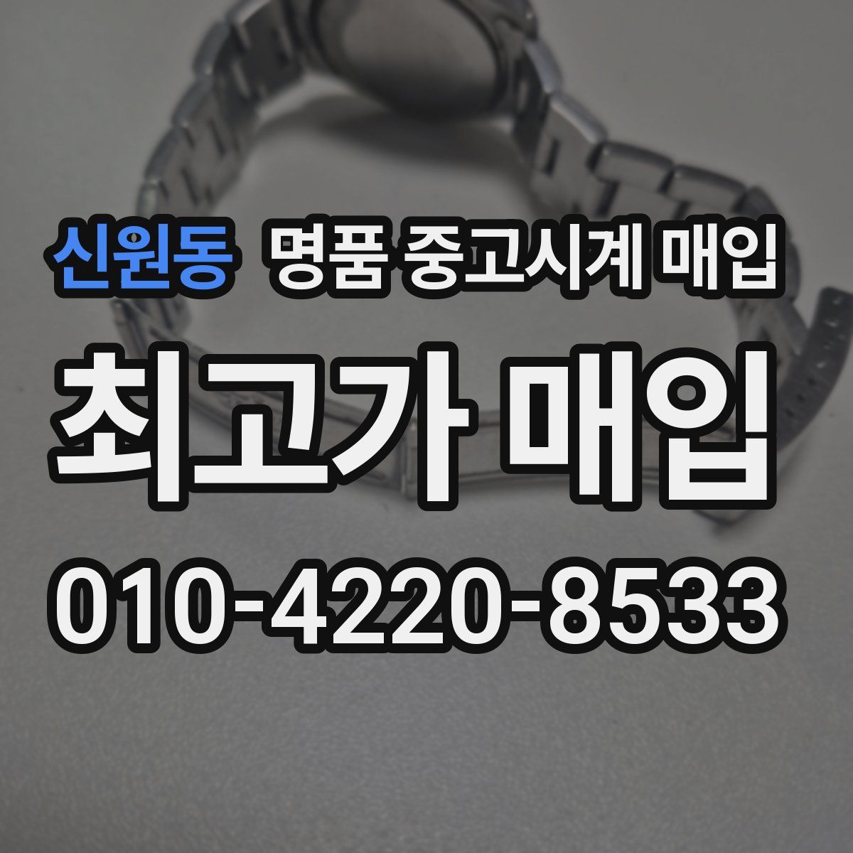 신원동 명품 중고시계 매입