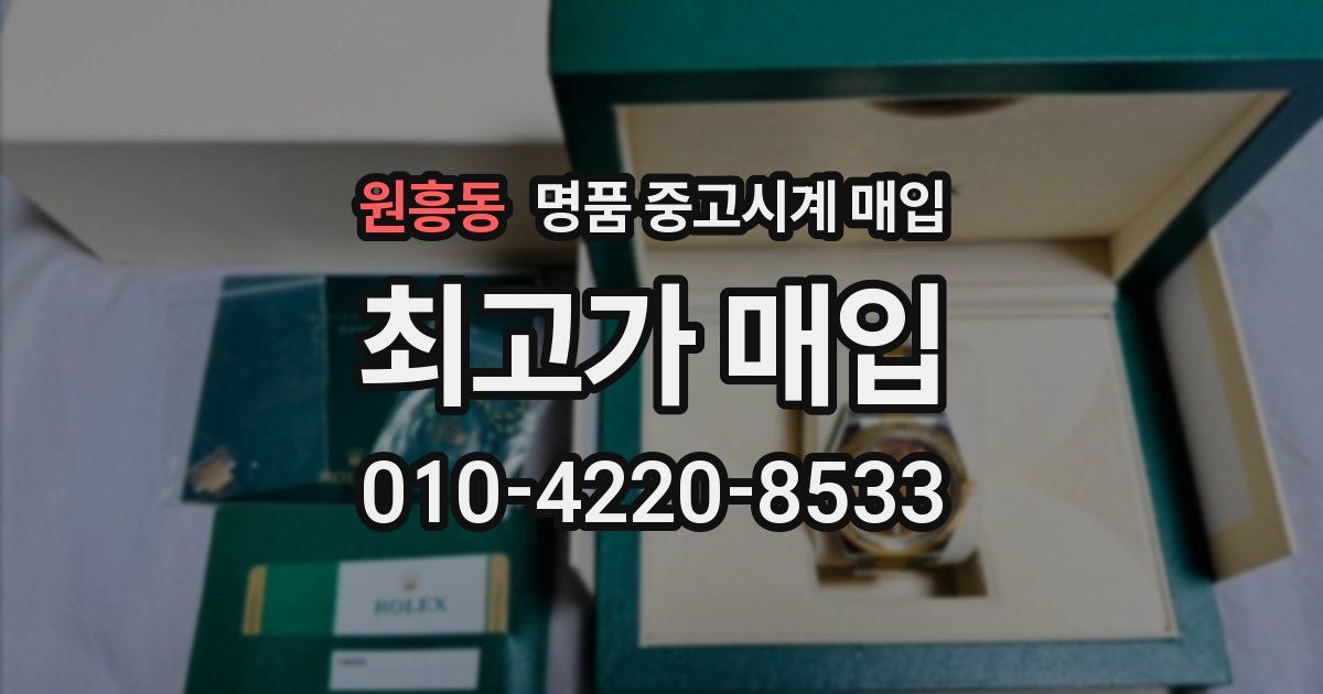 원흥동 명품 중고시계 매입