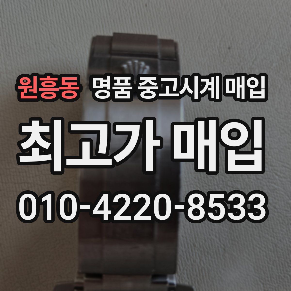 원흥동 명품 중고시계 매입