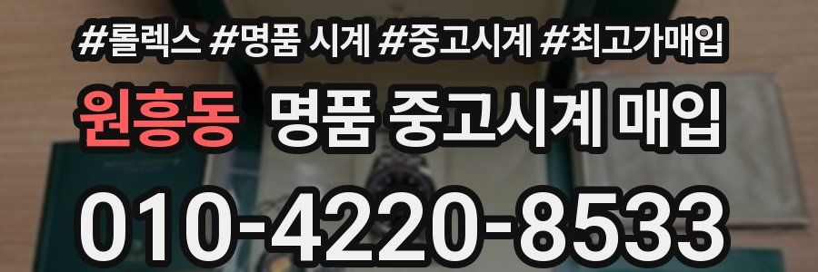 원흥동 명품 중고시계 매입