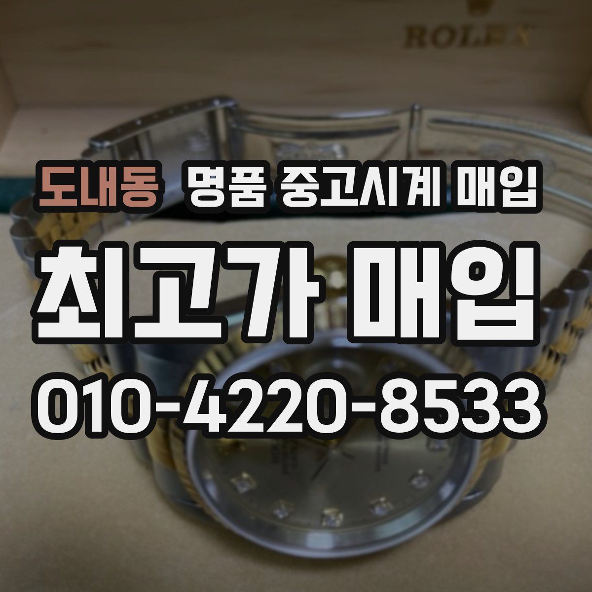 도내동 명품 중고시계 매입
