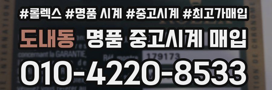 도내동 명품 중고시계 매입