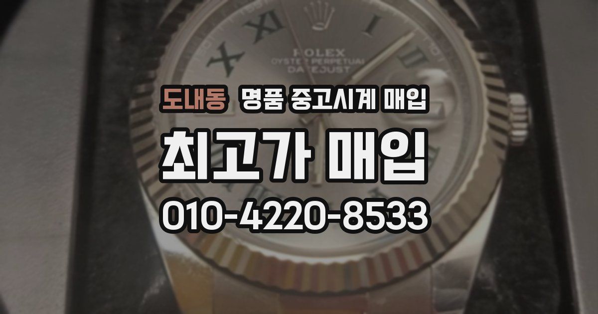 도내동 명품 중고시계 매입