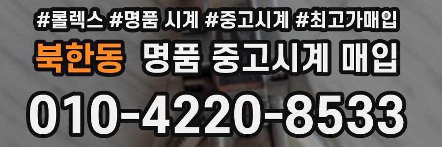 북한동 명품 중고시계 매입