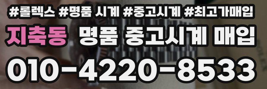 지축동 명품 중고시계 매입