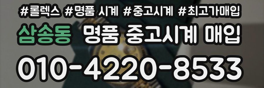 삼송동 명품 중고시계 매입