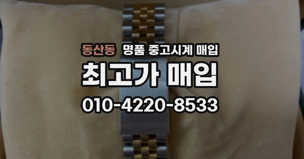 동산동 명품 중고시계 매입