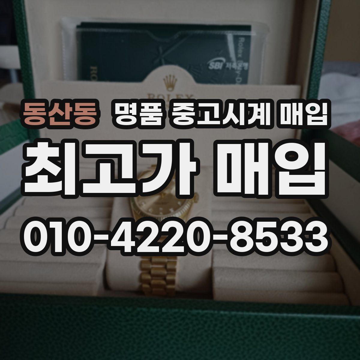 동산동 명품 중고시계 매입