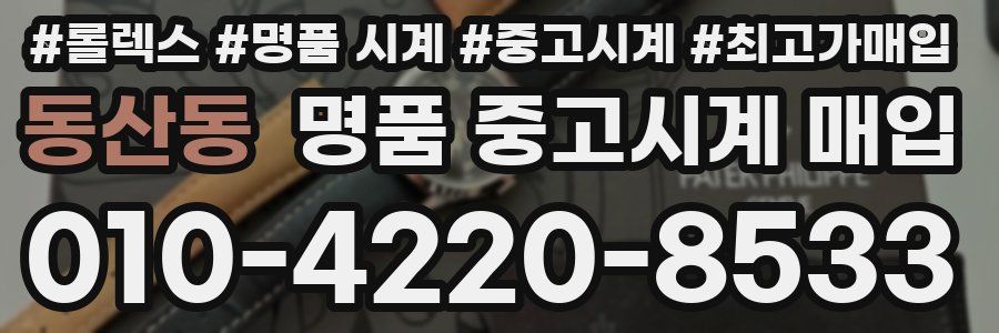 동산동 명품 중고시계 매입