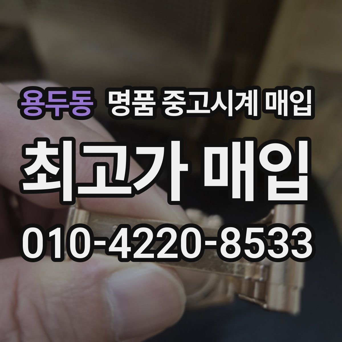 용두동 명품 중고시계 매입