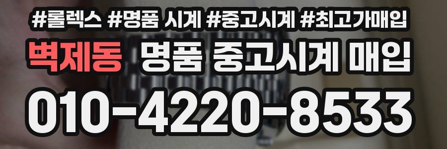 벽제동 명품 중고시계 매입