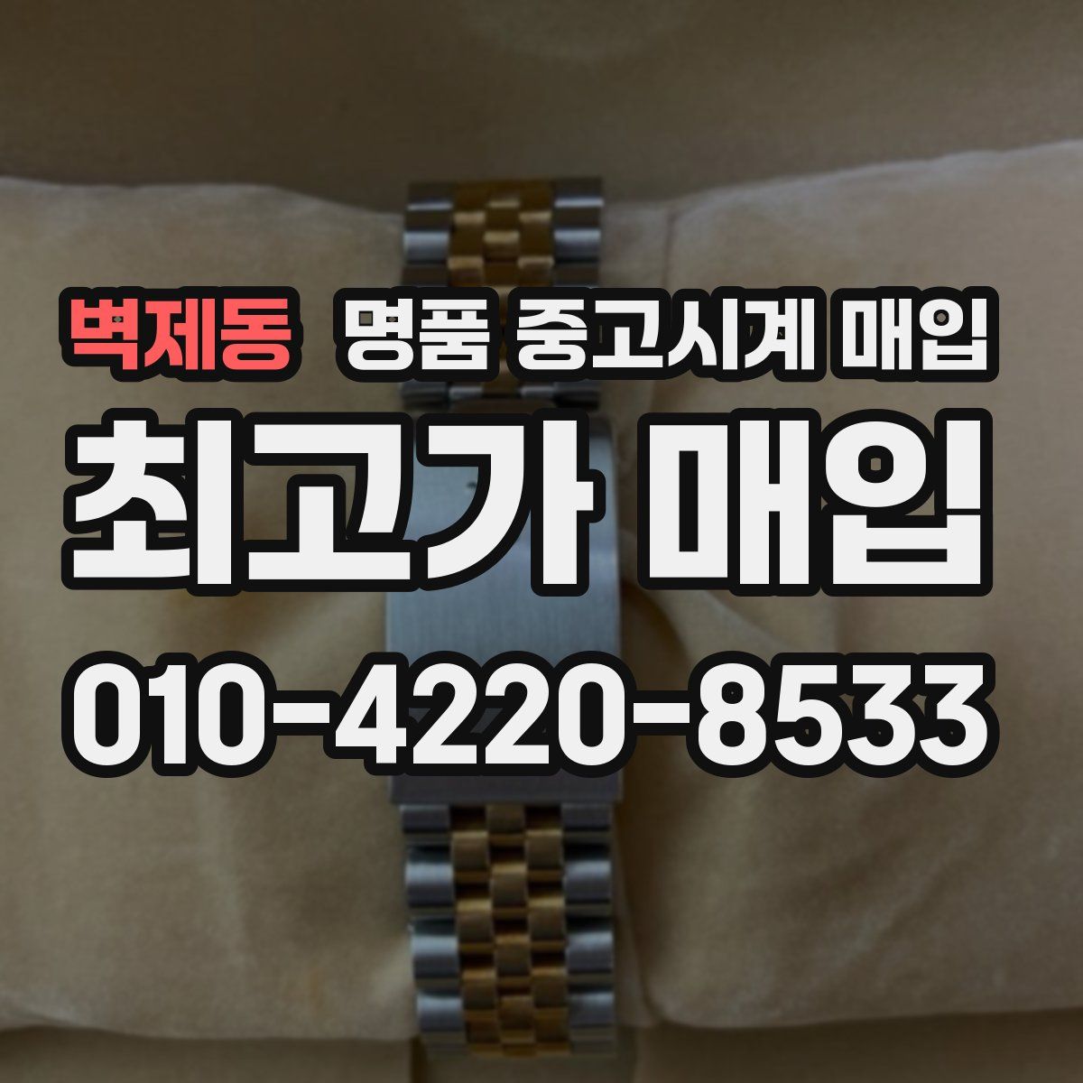 벽제동 명품 중고시계 매입