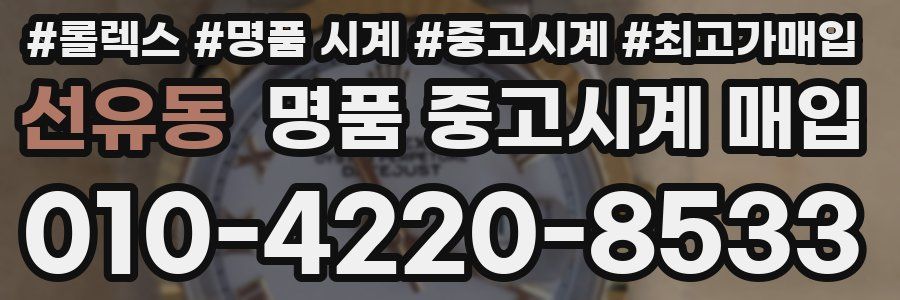 선유동 명품 중고시계 매입