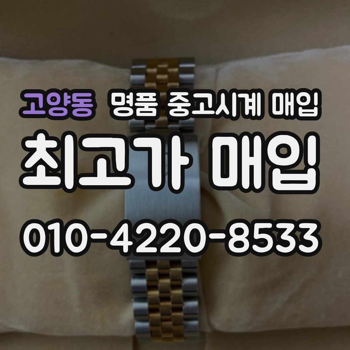 고양동 명품 중고시계 매입