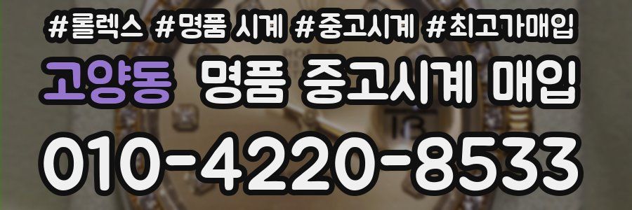 고양동 명품 중고시계 매입