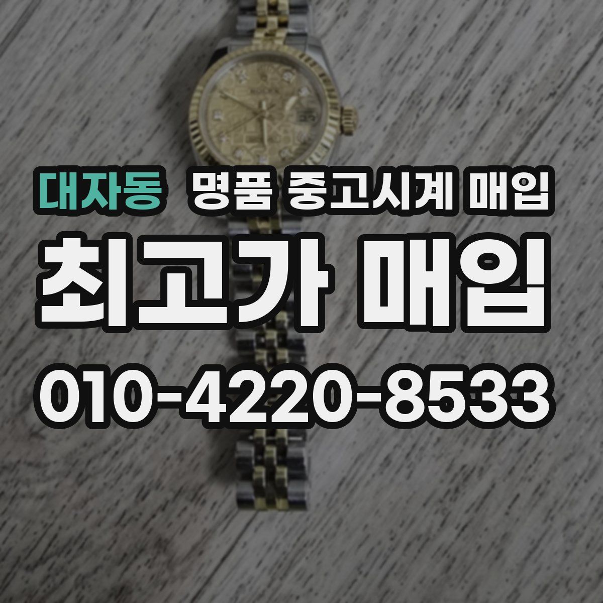 대자동 명품 중고시계 매입