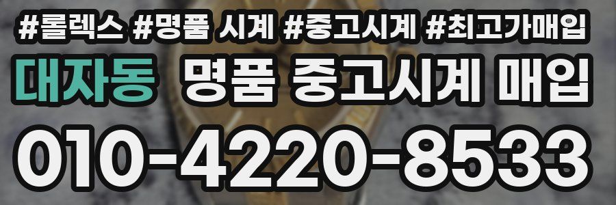 대자동 명품 중고시계 매입