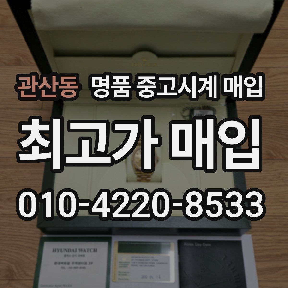 관산동 명품 중고시계 매입 가격이 달라지는 주요 요인