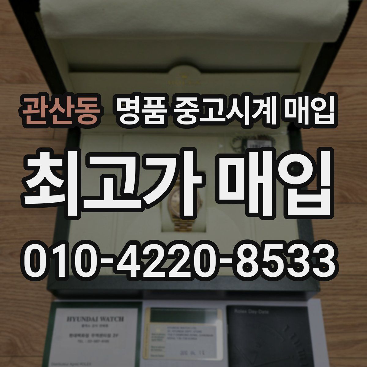 관산동 명품 중고시계 매입