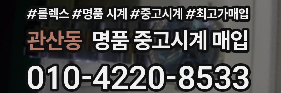관산동 명품 중고시계 매입