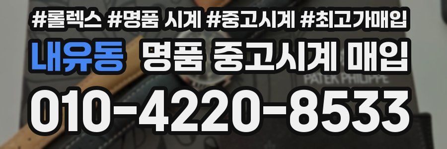 내유동 명품 중고시계 매입
