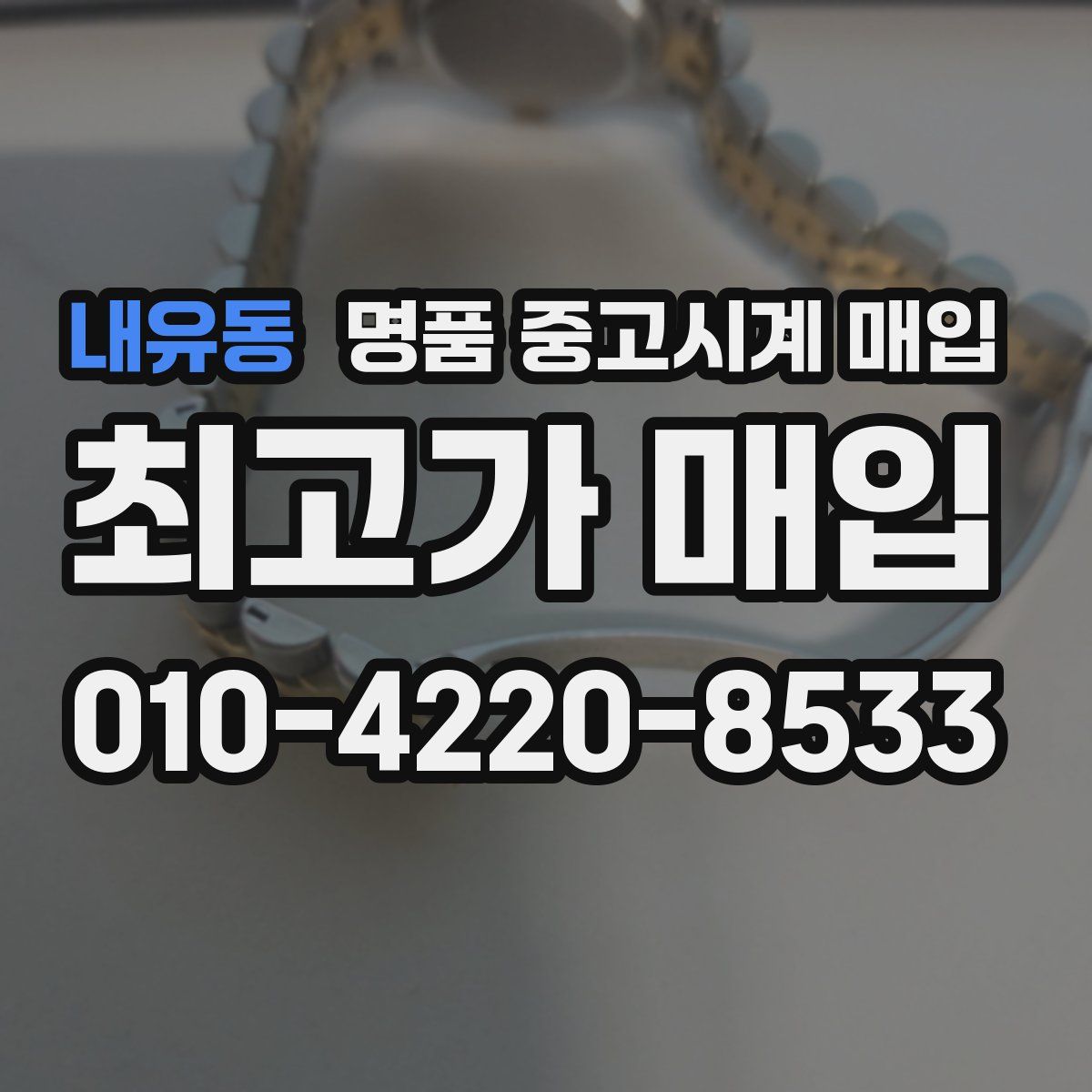 내유동 명품 중고시계 매입