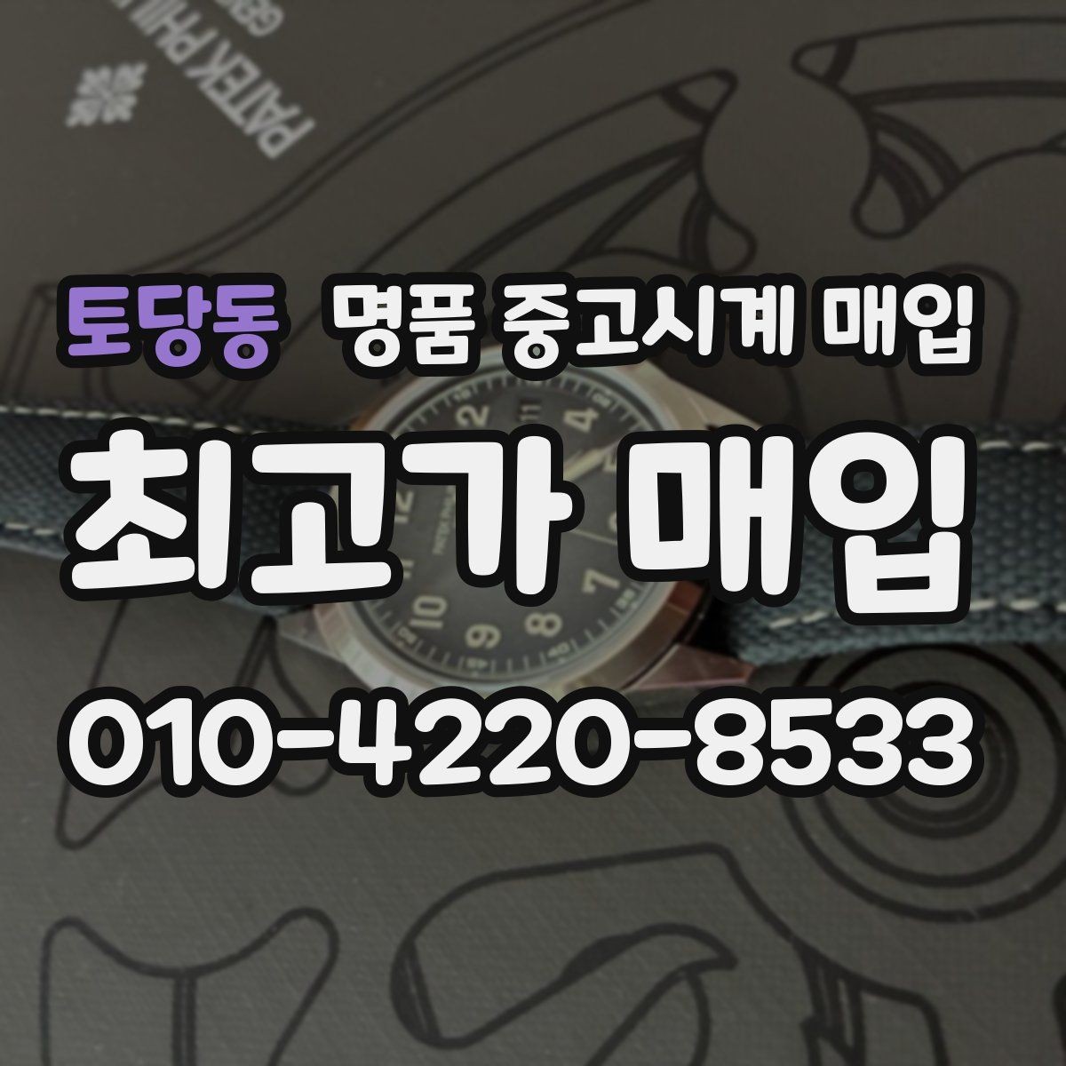 토당동 명품 중고시계 매입 문의가 많은 브랜드 살펴보기