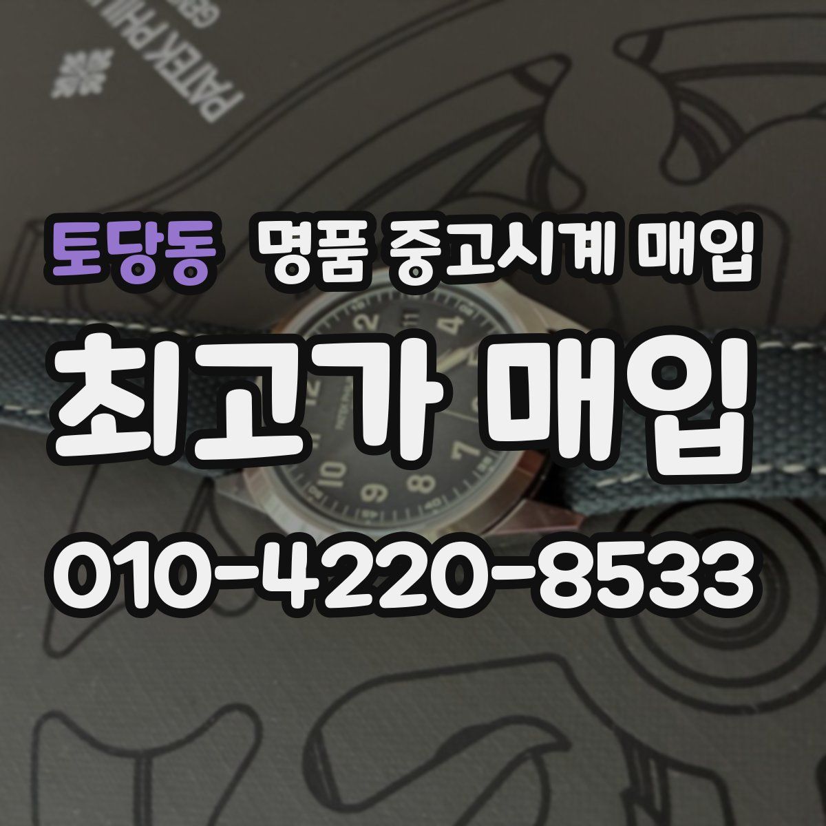 토당동 명품 중고시계 매입