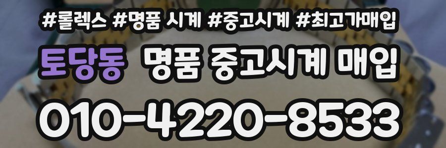 토당동 명품 중고시계 매입
