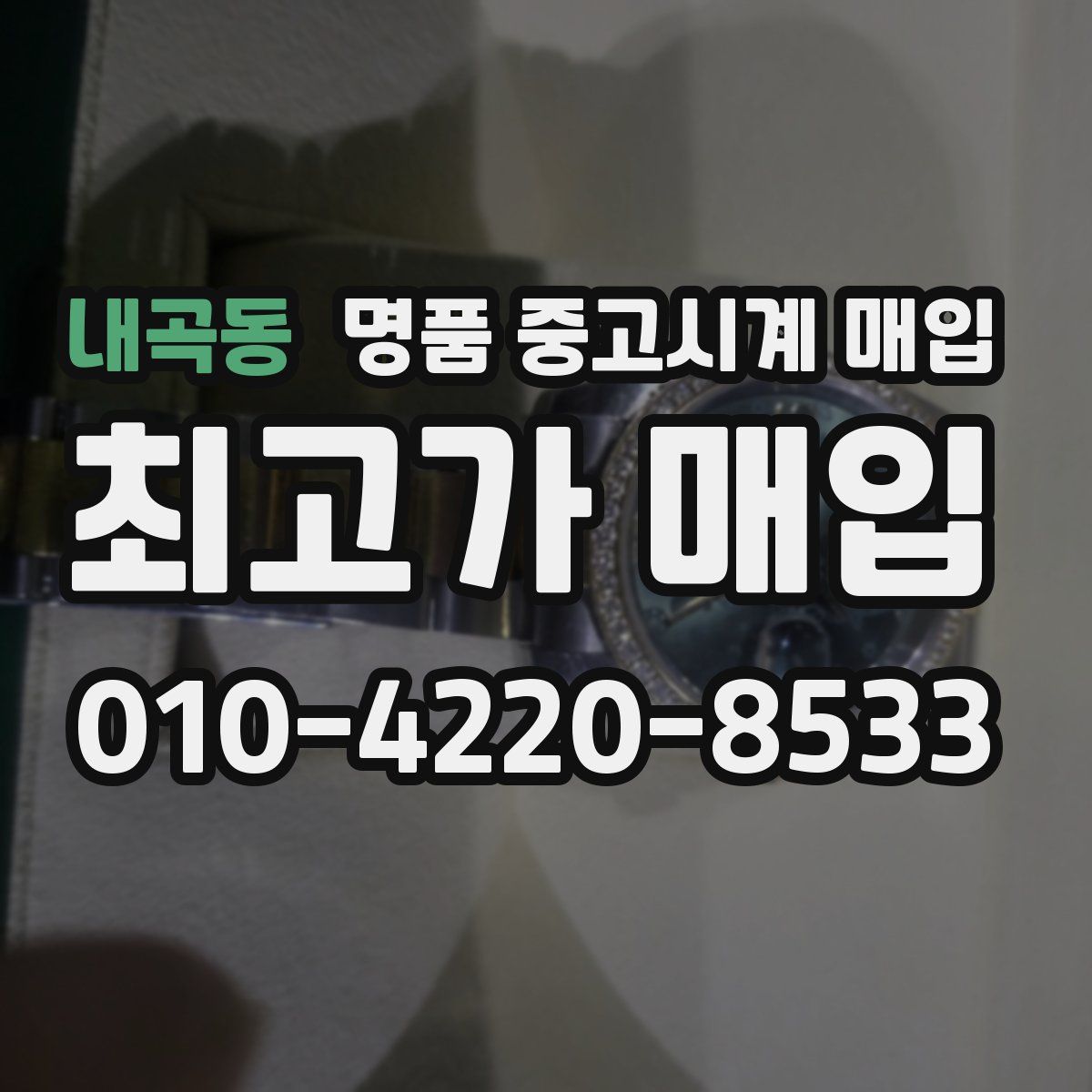 내곡동 명품 중고시계 매입