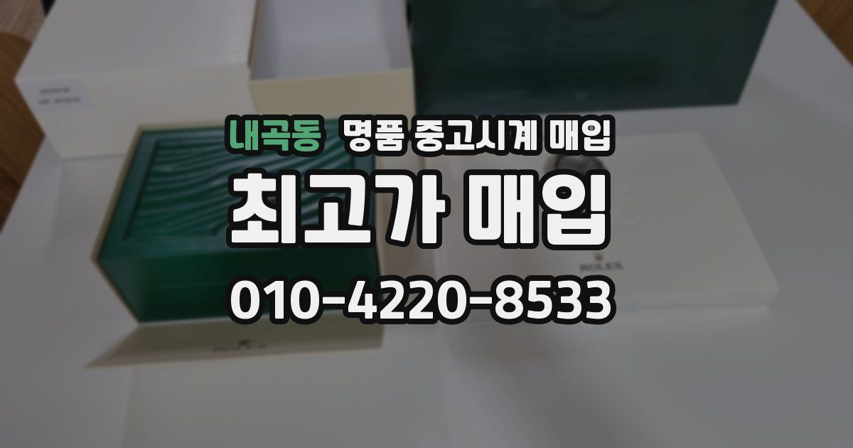 내곡동 명품 중고시계 매입