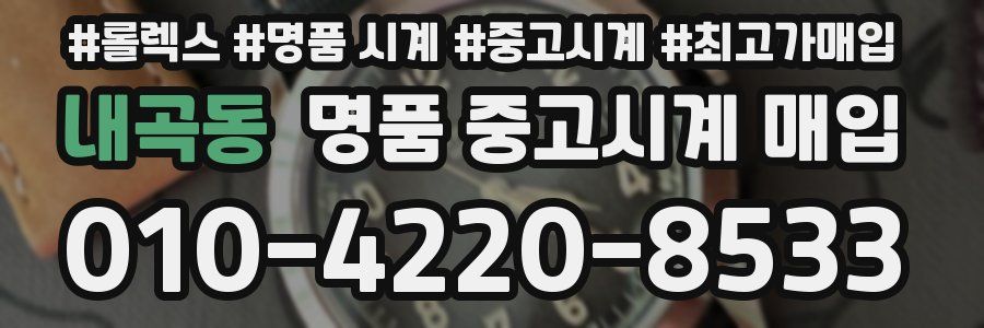 내곡동 명품 중고시계 매입