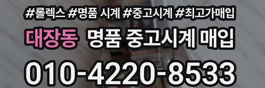 대장동 명품 중고시계 매입