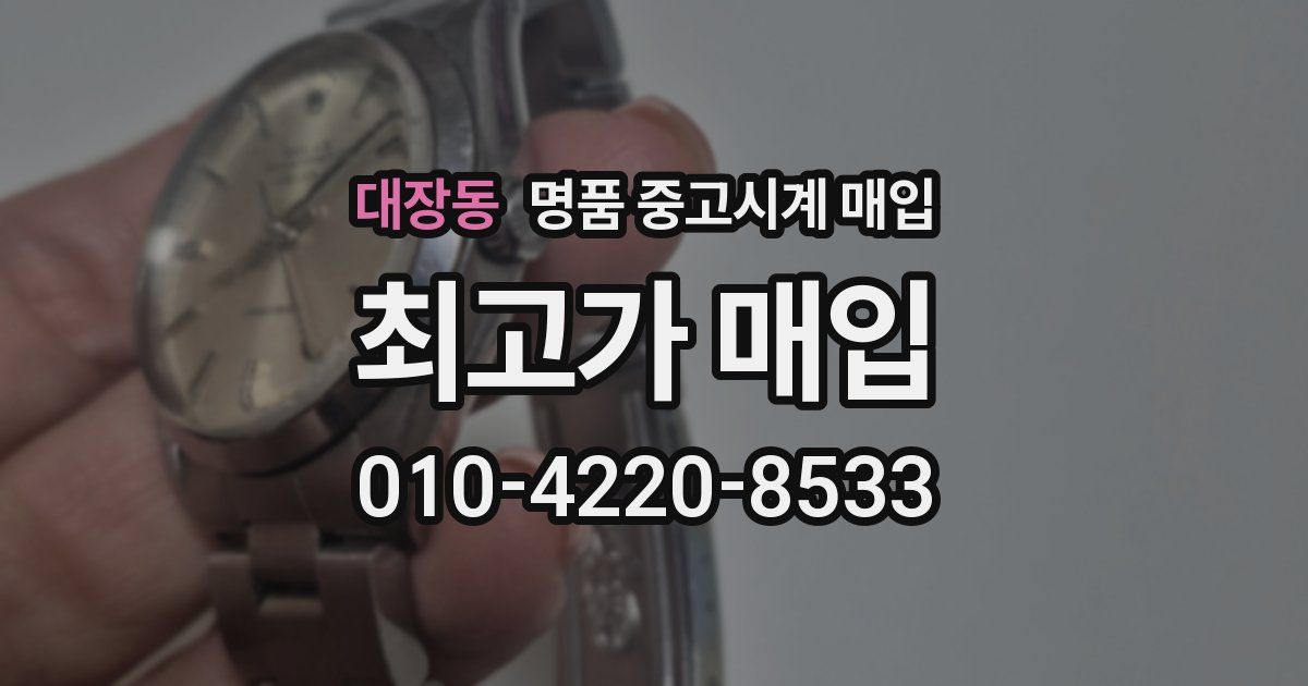 대장동 명품 중고시계 매입