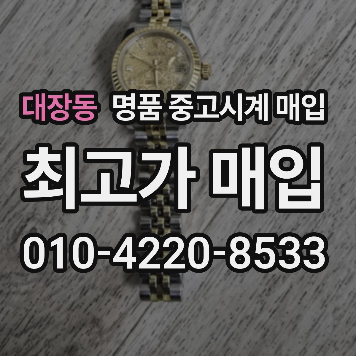 대장동 명품 중고시계 매입
