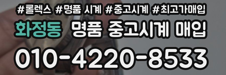 화정동 명품 중고시계 매입