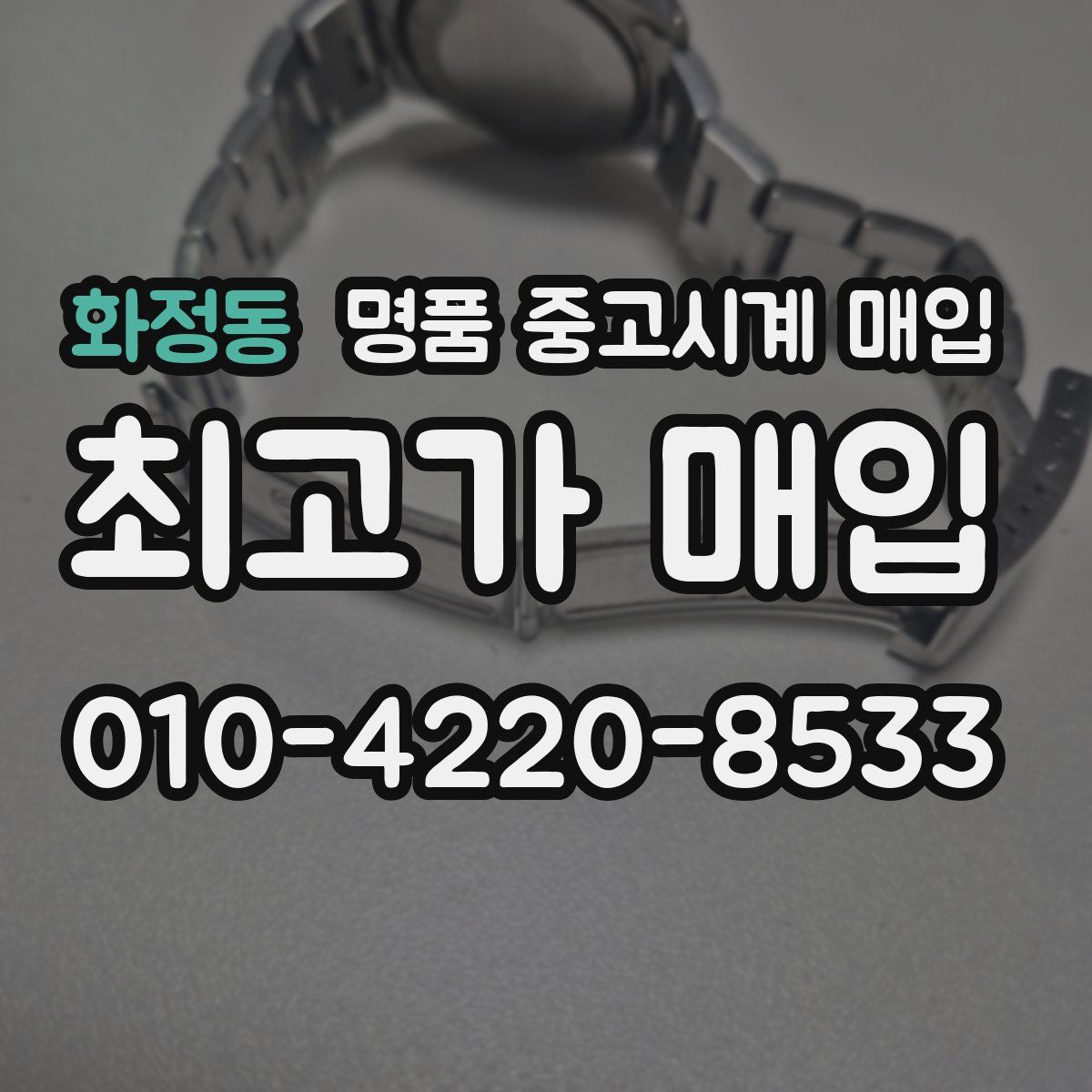 화정동 명품 중고시계 매입