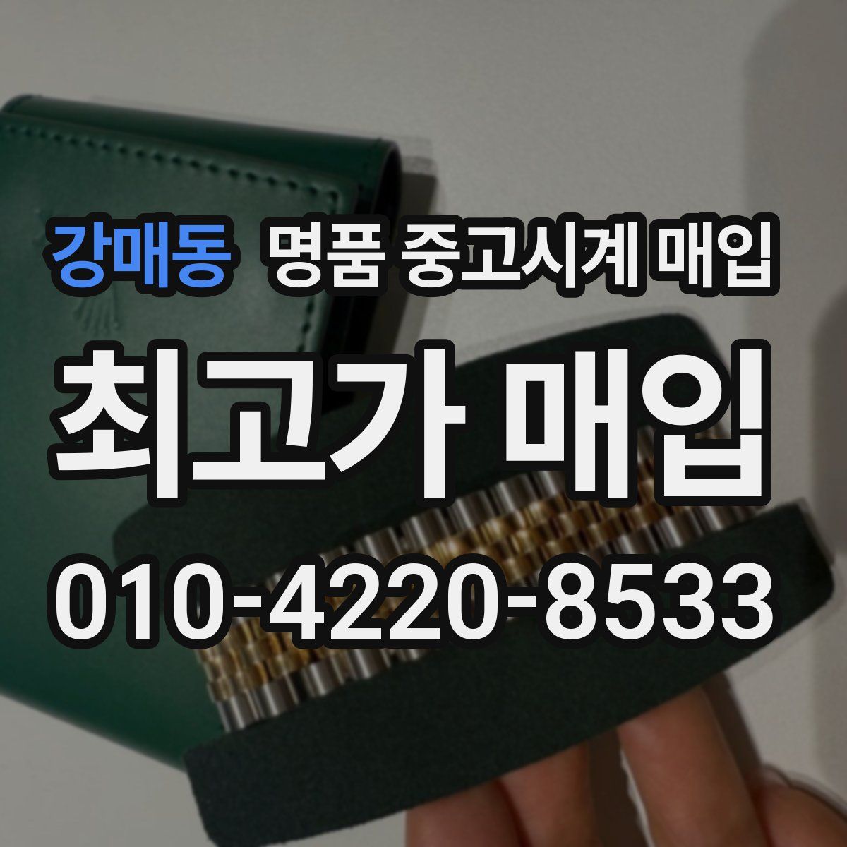 강매동 명품 중고시계 매입