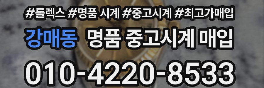 강매동 명품 중고시계 매입