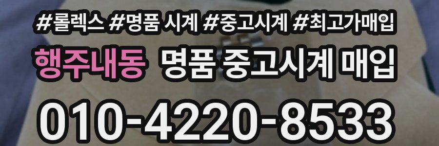 행주내동 명품 중고시계 매입