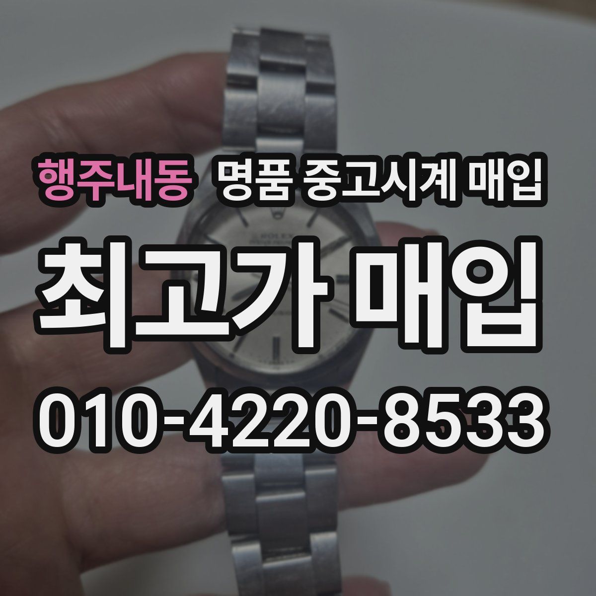 행주내동 명품 중고시계 매입