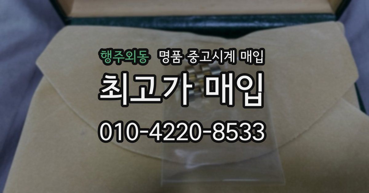 행주외동 명품 중고시계 매입