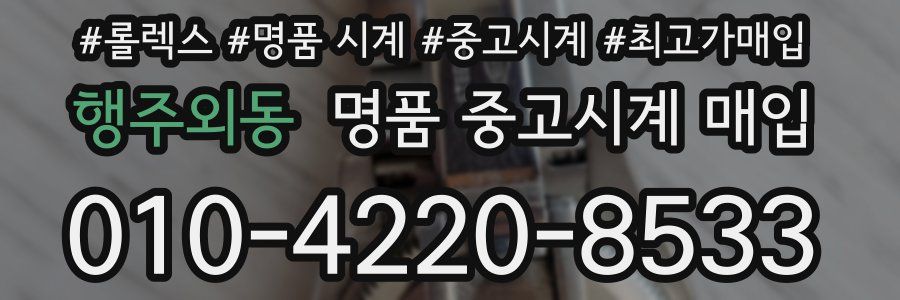 행주외동 명품 중고시계 매입