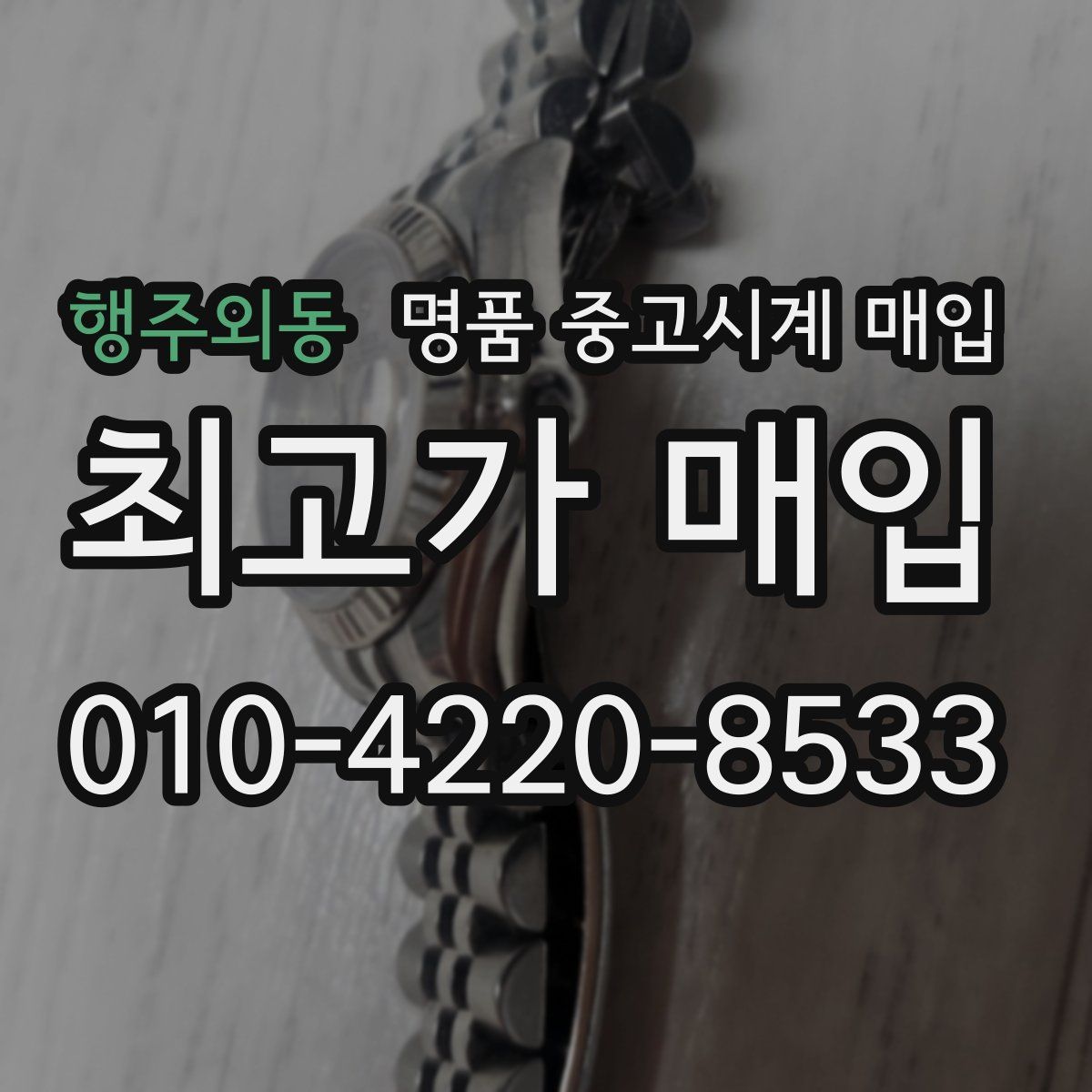 행주외동 명품 중고시계 매입