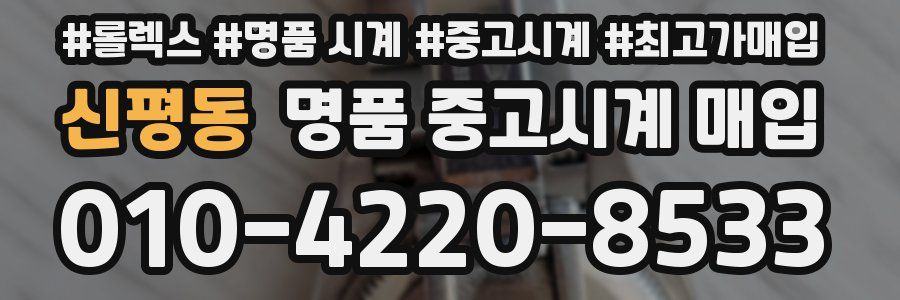 신평동 명품 중고시계 매입